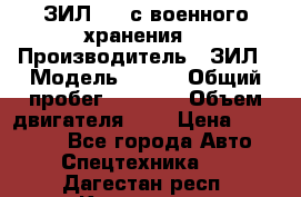 ЗИЛ-131 с военного хранения. › Производитель ­ ЗИЛ › Модель ­ 131 › Общий пробег ­ 1 710 › Объем двигателя ­ 6 › Цена ­ 395 000 - Все города Авто » Спецтехника   . Дагестан респ.,Кизилюрт г.